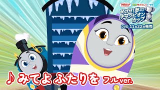 映画 きかんしゃトーマス めざせ!夢のチャンピオンカップ　【DVD発売記念】「みてよ ふたりを」（歌）