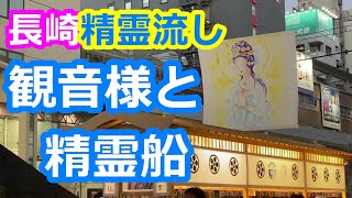 【長崎精霊流し2020】お美しい観音様と愛情あふれる精霊船