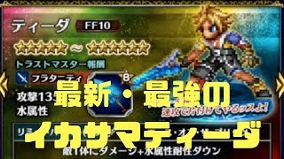 FFBE ♯ 138 最新装備で最強の座に君臨するイカサマティーダが強すぎる