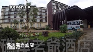 《TOUR 旅遊 宜蘭》遊『礁溪老爺酒店』旅遊Youtuber帶你到宜蘭礁溪 玩遊世界（泡溫泉給他泡到脫皮、泡個夠本）本次房型為「洋式山景套房」【KevenTV】