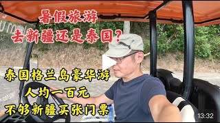 暑假旅游去新疆还是泰国？一百块人民币格兰岛豪华游 不够新疆买张门票