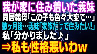 【スカッとする話】我が家に住み着いた義妹 同居義母「この子も色々大変で…」数ヶ月後…義妹「家族だけで住みたい！」私「分かりました♪」⇒家賃の支払いをやめて即離婚！すると…