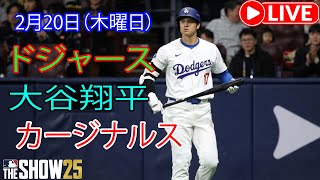 2月20日（木）【大谷翔平】ロサンゼルス・ドジャース対セントルイス・カージナルス、ライブMLBザ・ショー25 #ドジャース #大谷翔平