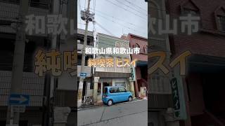 【店名】純喫茶ヒスイ【住所】和歌山市中ノ店南ノ丁9 【時間】11:00〜16:00【定休日】月曜・火曜・水曜【駐車場】無し