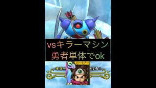 【ドラクエタクト 】vsキラーマシン