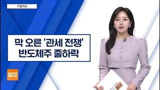 [기업이슈] 우리증시 덮친 관세폭탄…반도체, 수출 감소 예상에 약세