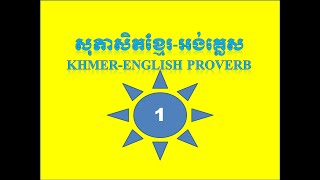 សុភាសិតអង់គ្លេស-ខ្មែរ English-Khmer Proverb