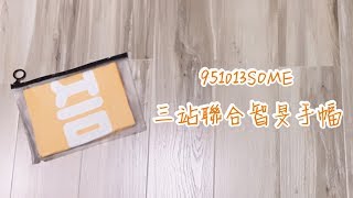 [開箱]951013SOME三站聯合智旻手幅💛