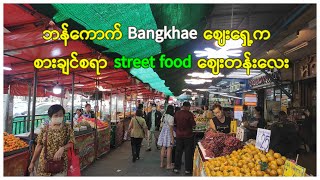 ဘန်ကောက် Bangkhae ဈေးရှေ့က စားချင်စရာ street food ဈေးတန်းလေး BangKhae Market.