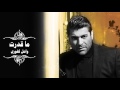 Wael Kfoury - Ma 'Ederet | وائل كفوري - ما قدرت