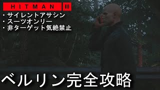 #3【アクション】HITMAN3「ベルリン攻略!! サイレントアサシン・スーツオンリー 非ターゲット気絶禁止 難易度マスター」