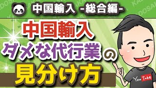 【中国輸入】おすすめ代行業者3選【物販】