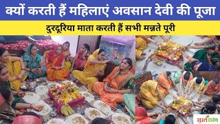 अवसान माता की पूजा क्यों करती हैं महिलाएं | दुरदूरिया मैया की पूजा | Avasan devi | Durduriya Puja