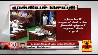 BREAKING | உதயமாகிறது 2 புதிய மாநகராட்சிகள் | New Corporations | Nagercoil | Hosur