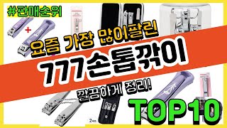 777손톱깎이 추천 판매순위 Top10 || 가격 평점 후기 비교