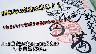 御朱印ラプス@「山形県米沢市小野川温泉郷♨甲子大黒天本山」１年をかけて完成させる御朱印とは！？