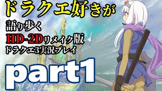 【DQ3】ドラクエ好きが語り歩くHD-2Dリメイク版ドラクエ3実況プレイ【part1】