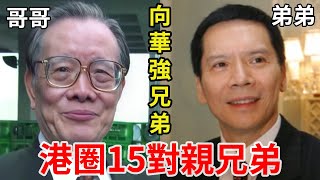 港圈15對親兄弟！向華強弟弟容貌驚人不敢認，邵氏兄弟同框像雙胞胎，他最讓人意想不到！#邵氏#向華強#劉家良#姜大衛#星光大賞