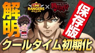 【LINEレンジャー】史上最強・範馬刃牙の第2スキル『スキルクールタイムの初期化』を解明。刃牙とオリバをポテンシャルアップしてバッキバキに強くする！（LINE Rangers,linerangers）