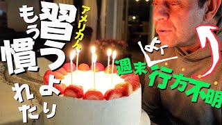 【アメリカ人だってば💢】あの思いをドッサリ綴る誕生日の日。アメリカ生活｜国際結婚