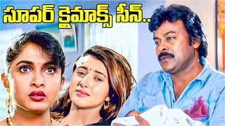 ఇలాంటి క్లైమాక్స్ ఎక్కడ చూసి ఉండరు..| Iddaru Mithrulu Movie Climax Scene | I Dream