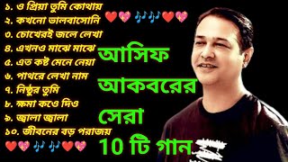 আসিফ আকবরের সেরা 10 টি গান | Best Collection Of Asif Akbar | Asif Akbar new song 2023 | Asif gaan