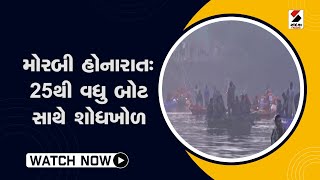 મોરબી હોનારાતઃ 25થી વધુ બોટ સાથે શોધખોળ@SandeshNewsTV