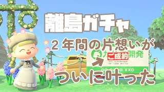 【あつ森】２年間ずっと片想いしてたけどついに叶った奇跡の離島ガチャ/推し住民を探す旅【ACNH/AnimalCrossing/Nintendo】