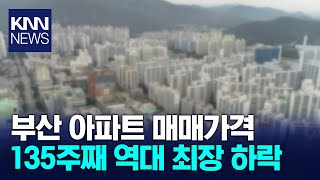 부산 아파트값 2년 8개월째 역대 최장 하락 / KNN