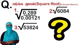 வர்க்க மூலம் | குழப்பமான Square Root | Shortcut | tricks | Tamil Mixer