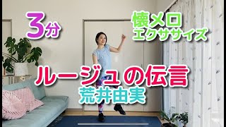 【簡単ダンス】懐メロダンスダイエット「ルージュの伝言」荒井由実