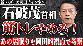 【石破首相覚醒せよ】石破茂首相の居眠りをトレーニング科学・アルファオスの観点から考察します【新・バズーカ岡田チャンネル】 #バズーカ岡田