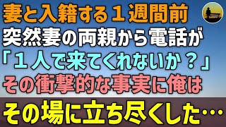 【感動する話】妻と入籍する１週間前、突然妻の両親に『１人で来てほしい』と呼び出された･･･その衝撃的な事実に俺はその場に立ち尽くした…【泣ける話 】