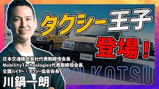 【日本交通会長インタビュー】川鍋一朗会長が仕事をする上で最も大切にしていることとは？