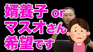 婿養子（またはマスオさん）希望ですがお相手は見つかりますか？｜よくある質問 #婚活 #結婚相談所 #福島市 #マスオさん #婿希望