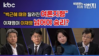 25년 1월 29일 (수) 시사1번지 [KBC 박영환의 시사1번지]