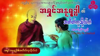 အရှင်အနုရုဒ္ဒါ၏ အတိတ်ကုသိုလ်ကံ