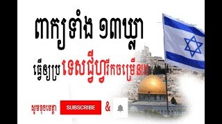 Ley Sopheap Israel  ​ប្រយោគទាំង១៣ឃ្លារបស់អ៊ីស្រាអែល ដែលធ្វើឲ្យប្រទេសរីកចម្រើន Pls Subscribe !!!