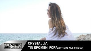 Κρυσταλλία - Την Επόμενη Φορά | Crystallia - Tin Epomeni Fora - Official Music Video