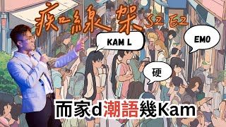 【痴線架】S2 EP2 －等阿叔話你知d潮語有幾Kam