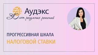 Прогрессивная шкала налоговой ставки