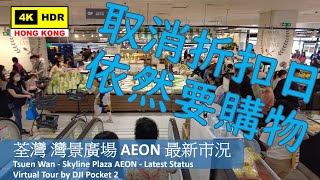 【HK 4K】荃灣 灣景廣場 AEON 最新市況 | Tsuen Wan - Skyline Plaza AEON - Latest Status | DJI Pocket 2 |2022.03.16