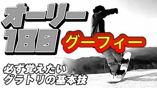 グラトリハウツー【オーリー180】★グーフィー★