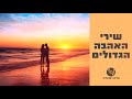 שירי האהבה הכי יפים בעברית - חלק א'