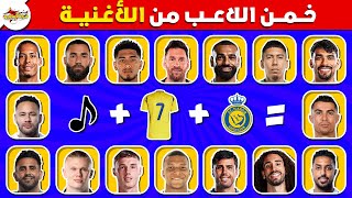 خمن اللاعب من خلال الأغنية و النادي و رقم القميص 🎵 تحدي معرفة اللاعب من الأغنية  | تحديات كرة القدم