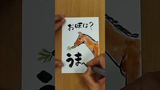 元気が出る絵手紙「うま！」