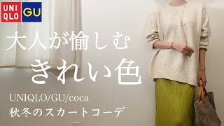 【秋冬大人のスカートコーデ】大人が愉しむきれい色｜UNIQLO・GU・cocaを使った印象に残るアラフォーコーデ