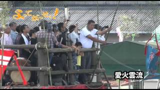 2012年龍勢祭当日：愛火雲流今宵荘＠龍勢のまち秩父市吉田