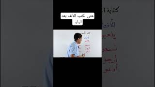 الألف الفارقة بعد واو الجماعة