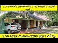 5.50 ACER സ്ഥലം 2200 sqft വീടും 5 bhk വീട് 250 തേക് 150 ജാതി കൃഷി ഭൂമി ലാഭം video കണ്ടു നോകാം.